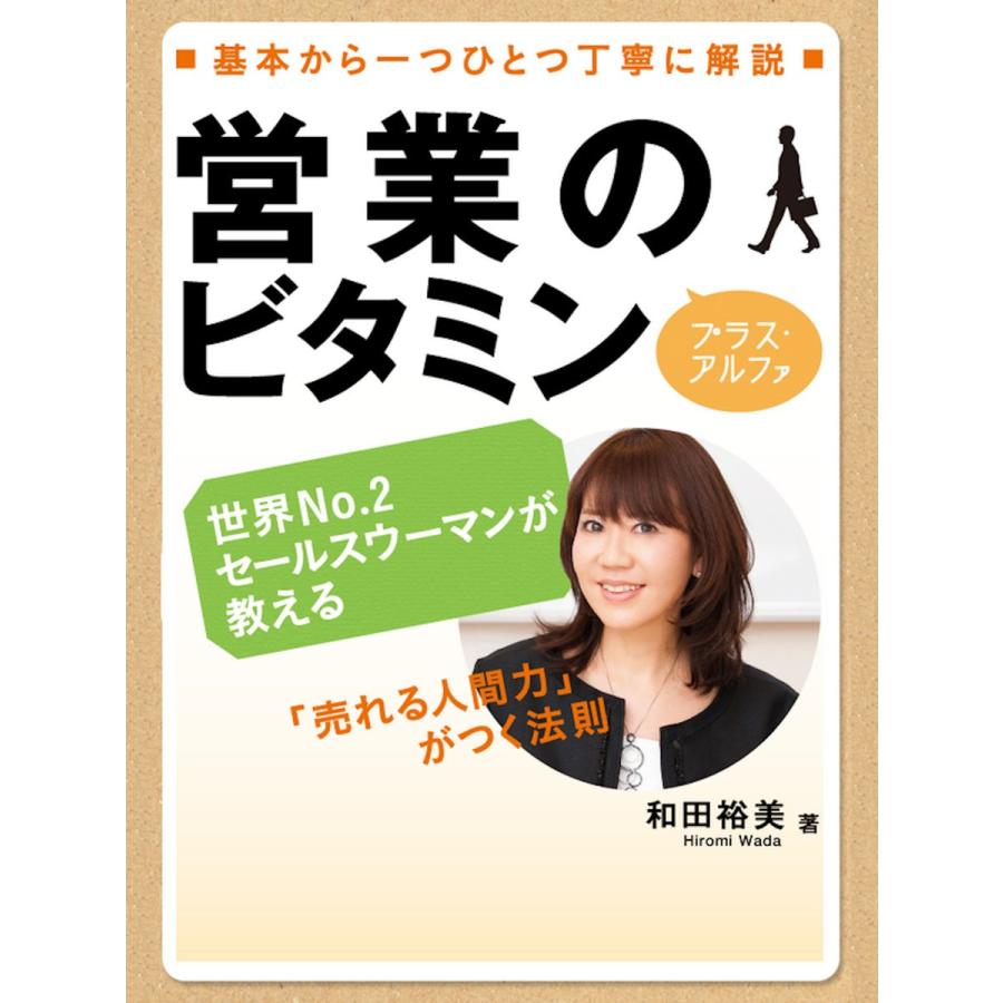 営業のビタミン プラス・アルファ―「売れる人間力」がつく法則 電子書籍版   著:和田裕美