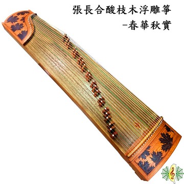 古箏 張長合 酸枝木 春華秋實 秋紅 楓葉 雕刻 Guzheng (附 台製琴架 厚袋 ) [網音樂城]