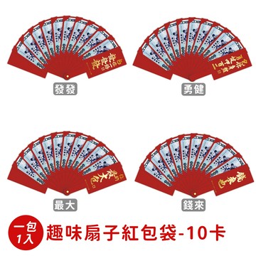 春節小物趣味扇子紅包袋-10卡  勇健 /最大 /發發/ 錢來