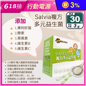 【Salvia】複方益生菌(30包/盒) 150億綜合益菌 酵素 維生素 葉黃素