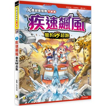 Ｘ萬獸探險隊鬥獸篇：(1) 疾速飆風 獵豹VS超跑（附學習單）
