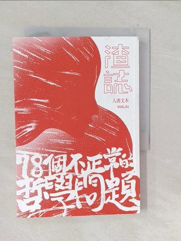 【書寶二手書T1／哲學_TOP】渣誌-七十八個不正常的哲學問題_人渣本文