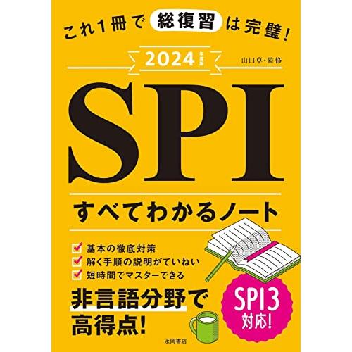 これ1冊で総復習は完璧 SPIすべてわかるノート 2024年度版