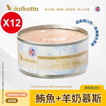 Astkatta 冰島 低脂無穀貓主食罐80g_12罐_鮪魚+羊奶慕斯AT37
