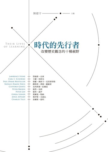 時代的先行者：改變歷史觀念的十種視野[二手書_良好]