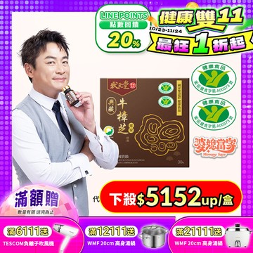 【 狀元堂｜草地狀元 】典藏牛樟芝膠囊(30粒裝)