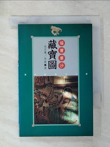 【書寶二手書T5／地理_C37】福爾摩沙藏寶圖_池宗憲／李菀