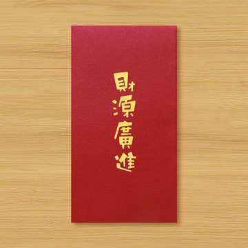 【財源廣進】手作手繪 紅包袋 信封袋