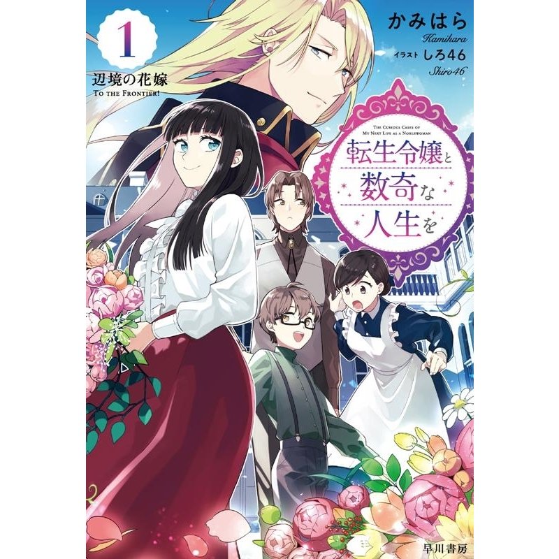 全巻セット 転生令嬢と数奇な人生を 1-4巻セット ラノベ 早川書房