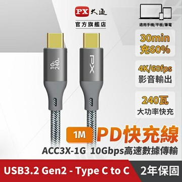 【PX大通】USB C to C 3.2 Gen2 10Gbps/240W充電傳輸線(1米) ACC3X-1G