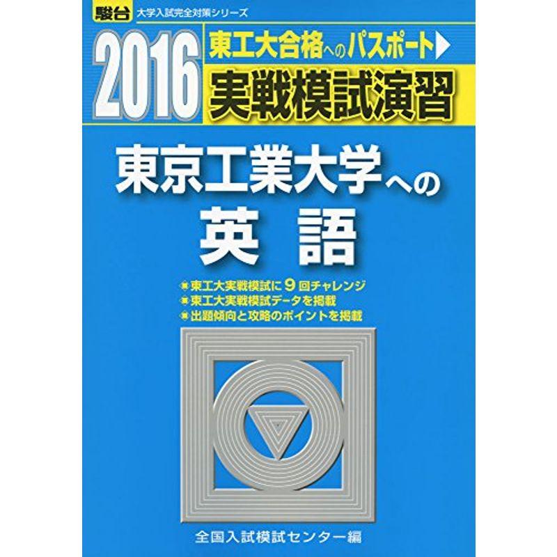 実戦模試演習 東京工業大学への英語 2016 (大学入試完全対策シリーズ)