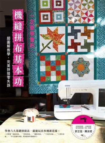 一定要學會的機縫拼布基本功【二手書_良好】TAAZE讀冊生活
