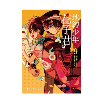 地縛少年花子君(9)(あいだいろ) 墊腳石購物網
