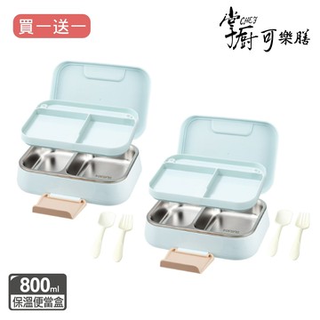 買一送一【掌廚可樂膳】雙層分隔保溫便當餐盒800ml-藍x2_廠商直送