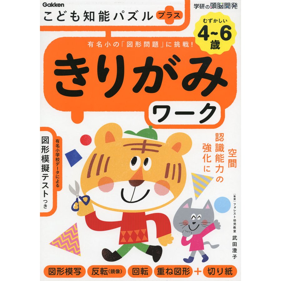 こども知能パズルプラスきりがみワーク 4~6歳 有名小の 図形問題 に挑戦