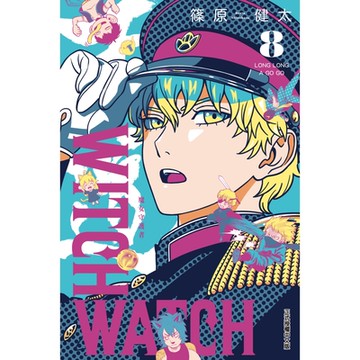 WITCH WATCH 魔女守護者 (8)_Readmoo 讀墨電子書
