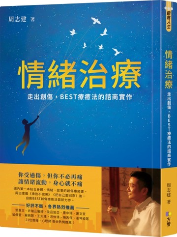 情緒治療：走出創傷，BEST療癒法的諮商實作[二手書_良好]