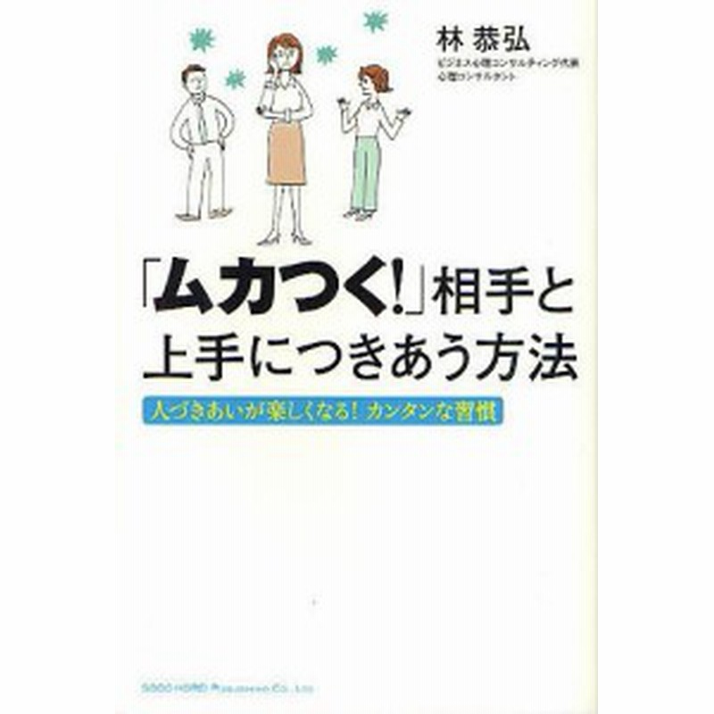 ムカつく 相手と上手につきあう方法 人づきあいが楽しくなる カンタンな習慣 林恭弘 通販 Lineポイント最大1 0 Get Lineショッピング