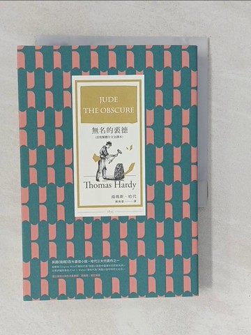 【書寶二手書T1／翻譯小說_YO3】無名的裘德_湯瑪斯．哈代, 陳錦慧