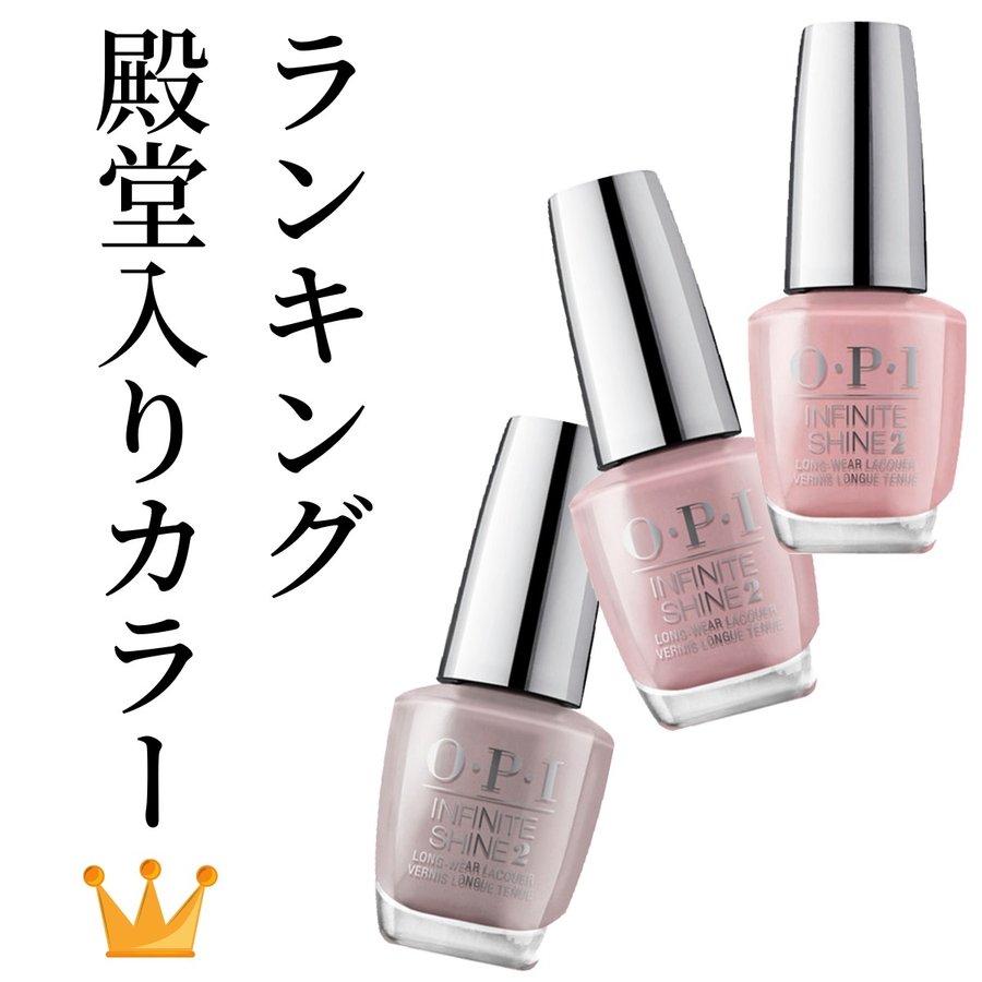 OPI ★速乾★ インフィニット シャイン ネイルラッカー ISL W53