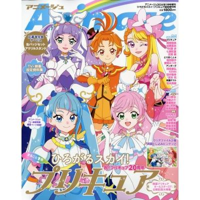 ひろがるスカイ!プリキュア アニメージュ 2024年 1月号増刊   アニメージュ編集部 (徳間書店)  〔雑誌〕