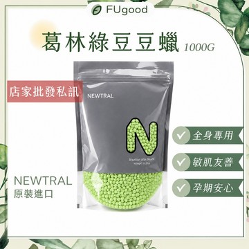 【Newtral台灣公司貨】葛林綠豆豆蠟 1000G｜熱蠟除毛、熱蠟、蜜蠟除毛、手腳除毛、私密除毛、除毛保養品、RICA
