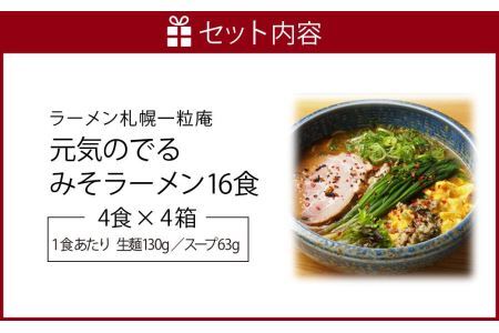 ラーメン札幌一粒庵元気のでるみそラーメン（ピリ辛味）