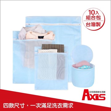 【Axis艾克思】天藍色細密網洗衣袋.內衣清洗袋_10件組合包_台灣製