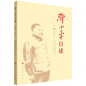 【預購】鄧小平自述(修訂本)丨天龍圖書簡體字專賣店丨9787010275376 (tl2520)