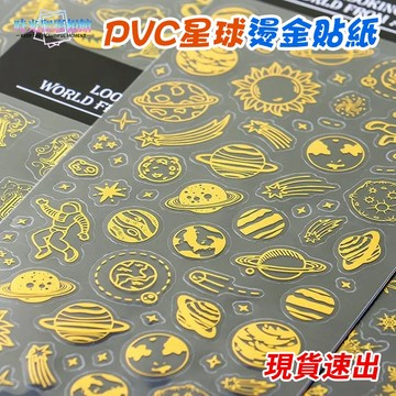 燙金貼紙 防水貼紙 手賬貼紙 少女貼紙 行李箱貼紙 星球星座太空雪花貼紙 水壺貼 筆電貼紙 手機殼貼紙