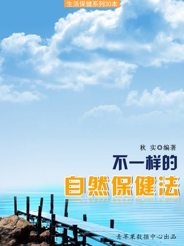 【電子書】不一样的自然保健法（生活保健系列30本）