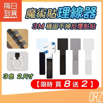 【買8送2】魔術貼理線器 固線器 充電線綁帶 魔鬼氈 魔術貼 黏貼理線帶 束線帶 綁線帶 理線器 電線收納 278N83