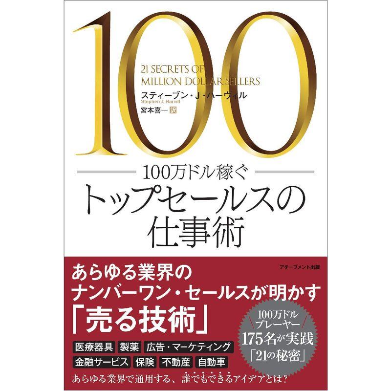 100万ドル稼ぐトップセールスの仕事術