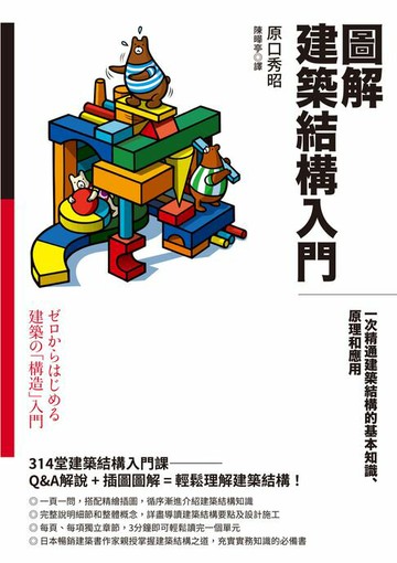 【電子書】圖解建築結構入門：一次精通建築結構的基本知識、原理和應用