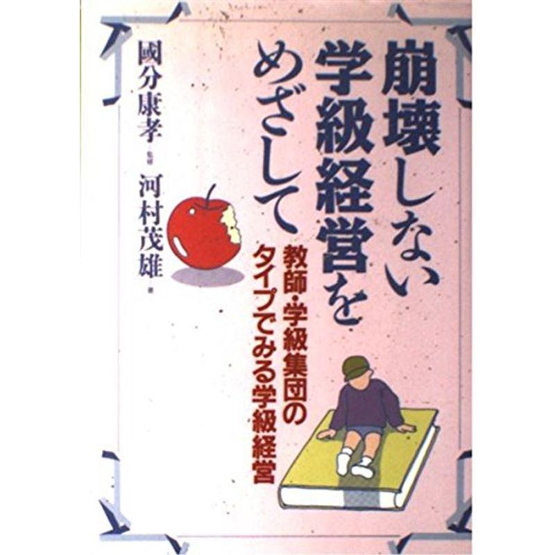 崩壊しない学級経営をめざして?教師・学級集団のタイプでみる学級経営