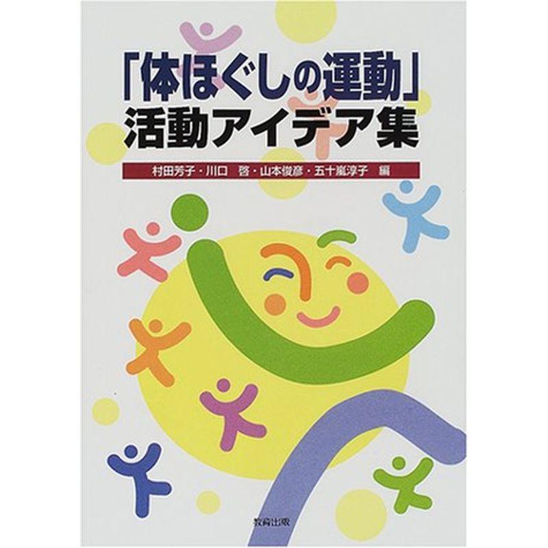 「体ほぐしの運動」活動アイデア集