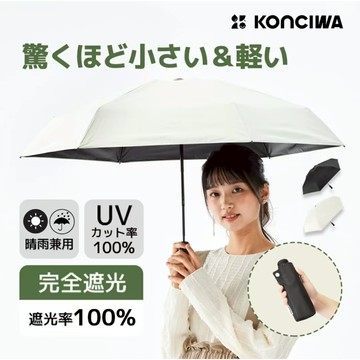 【KONCIWA®】官方授權店☂️超輕量迷你折疊傘｜100%完全遮光｜UPF50+｜晴雨兩用｜6骨抗風｜4級超撥水