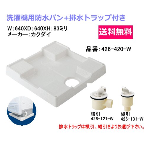 洗濯機用防水パン 640ミリx640ミリタイプ 排水トラップ付 カクダイ製 426 4 W 通販 Lineポイント最大0 5 Get Lineショッピング