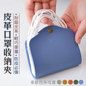 口罩收納袋 口罩收納夾 口罩夾 隨身收納夾 防塵夾 口罩暫存夾 口罩收納 外出夾 收納袋 方便收納