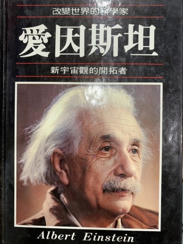 改變世界的科學家（2）：愛因斯坦[二手書_普通]