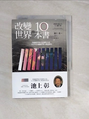 【書寶二手書T2／社會_V2V】改變世界的10本書_池上彰,  游韻馨