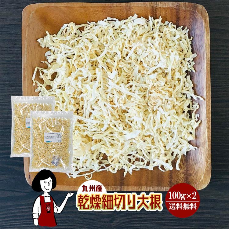 国産 乾燥細切り大根 100g×2 計200g   チャック付