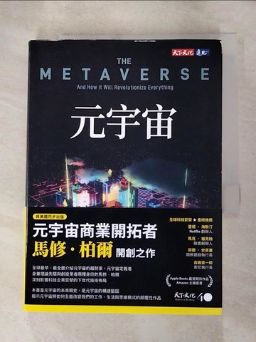 【書寶二手書T5／財經企管_HJD】元宇宙_馬修．柏爾, 林俊宏
