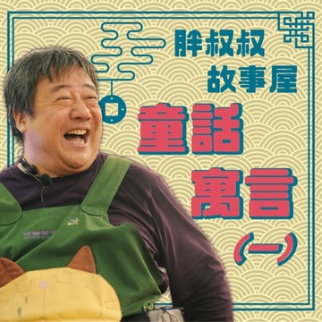 【有聲書】胖叔叔故事屋-童話寓言(一)