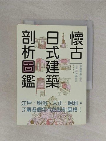 【書寶二手書T1／設計_YOZ】懷古日式建築剖析圖鑑:輕鬆瀏覽江戶、明治、大正、昭和時期…_Studio Work