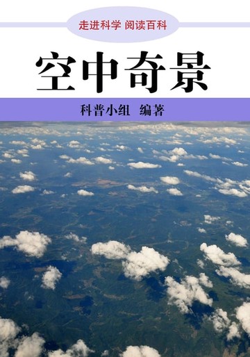 【電子書】走进科学．空中奇景