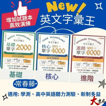 📣熱銷📣 常春藤 『英文字彙王』基礎2000/核心2001~4000/進階4001~6000 單字  英檢單字|模擬試題|文法|克漏字|翻譯|單字片語|TOEIC多益|GEPT全民英檢 ●大書局