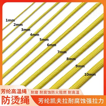 【台灣熱銷】凱夫拉芳綸繩 3mm 防火消防繩 鍋把繩 耐高溫 防燙繩 結實耐磨 耐用