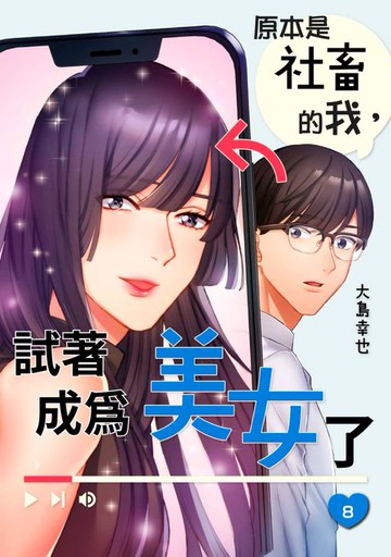 【電子書】原本是社畜的我，試著成為美女了(第8話)