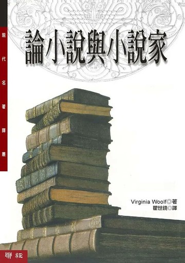 論小說與小說家(二版) 2/e Virginia Woolf著; 瞿世鏡譯 2020 聯經